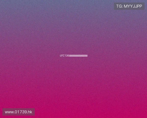 UFC136：巨星陨落与王者加冕的史诗之夜