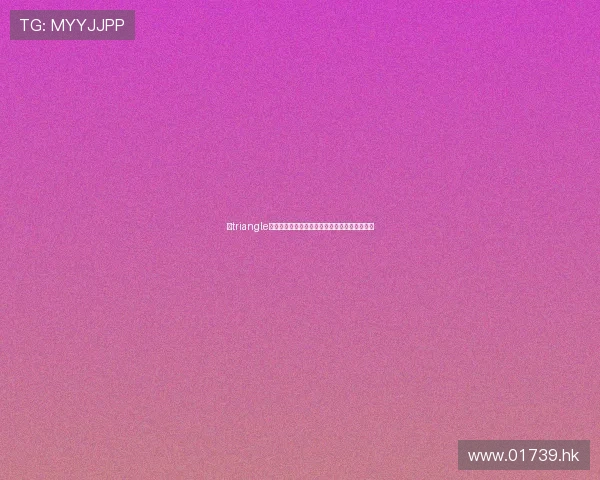 《triangle》：命运的交错，三兄弟的爱恨情仇与人生轮回